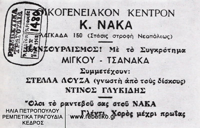 Μία διαφημιστική προκήρυξη της δεκαετίας του 1950, από την Θεσσαλονίκη.